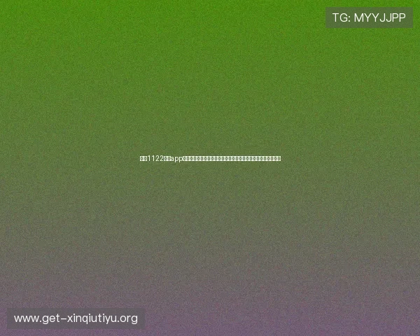 掌握1122体育app的最新更新内容,享受更流畅的操作体验和丰富的体育资讯内容 掌握1122体育app的最新更新内容,享受更流畅的操作体验和丰富的体育资讯内容