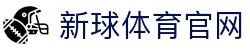 新球体育官网 - (中国)安徽新球体育官网发展有限公司欢迎您